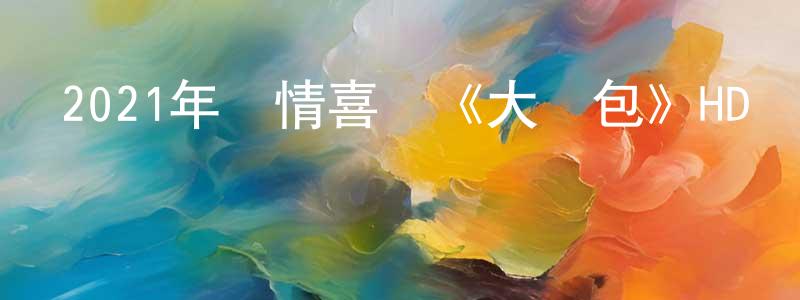 陳愛枝的網絡影視資源,2021年愛情喜劇《大紅包》HD國語中字迅雷下載_深夜電影